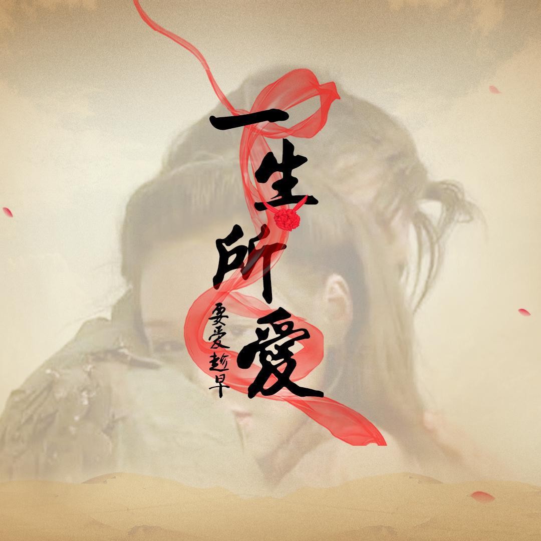 一生所爱(dj版)