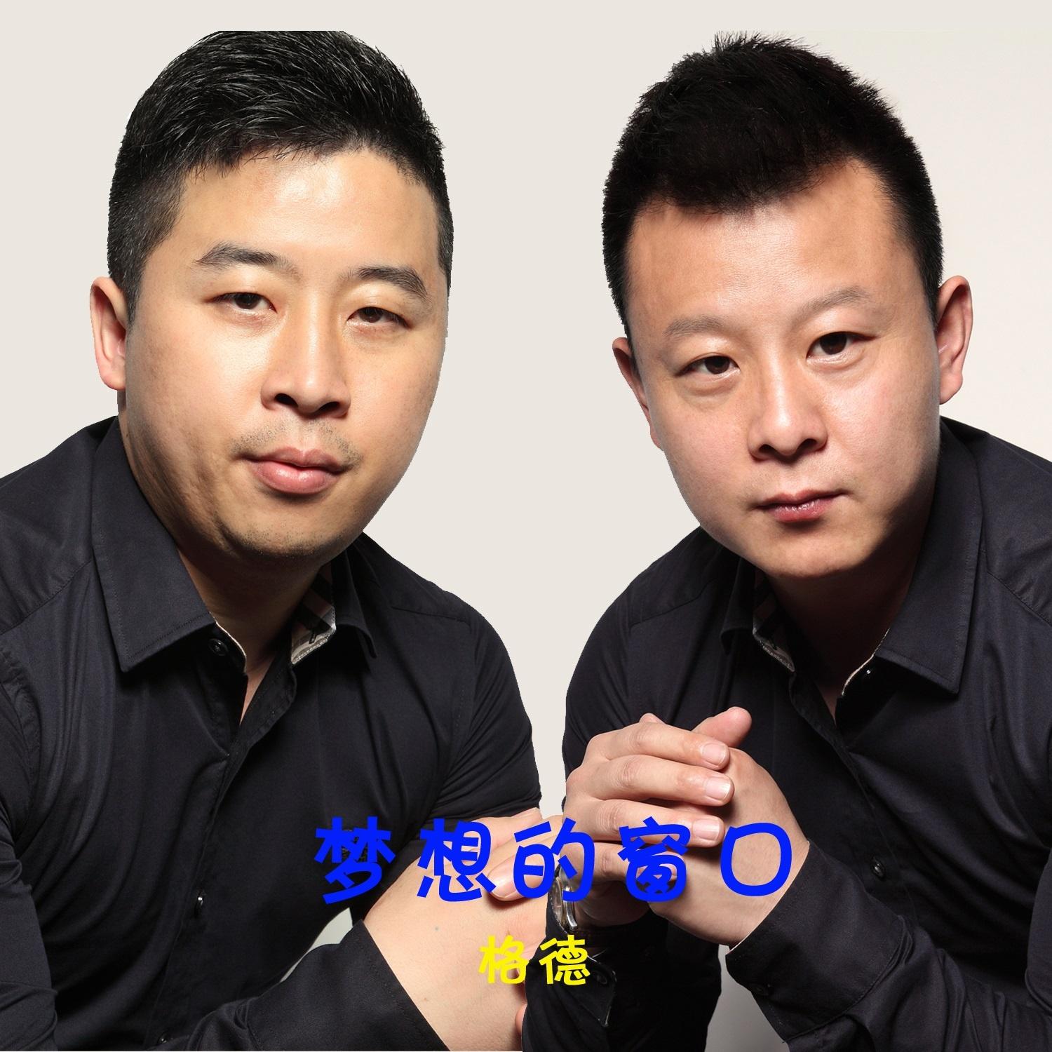 梦想的窗口 - 格德封面