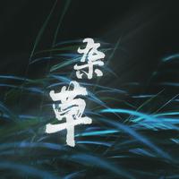杂草
