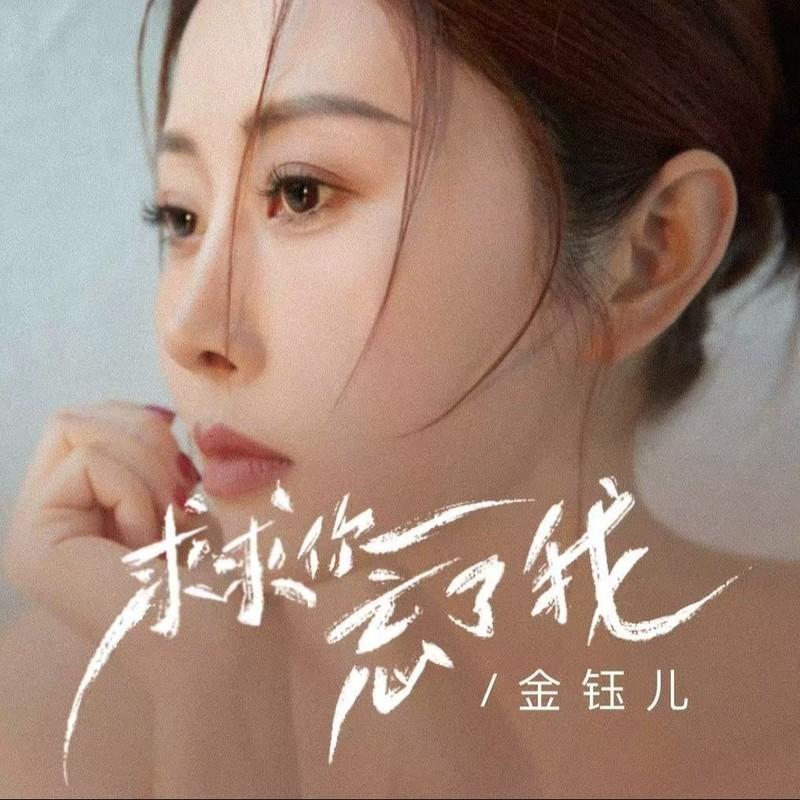 求求你 忘了我封面