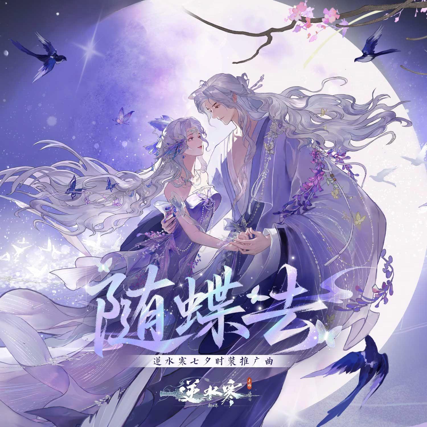 随蝶去