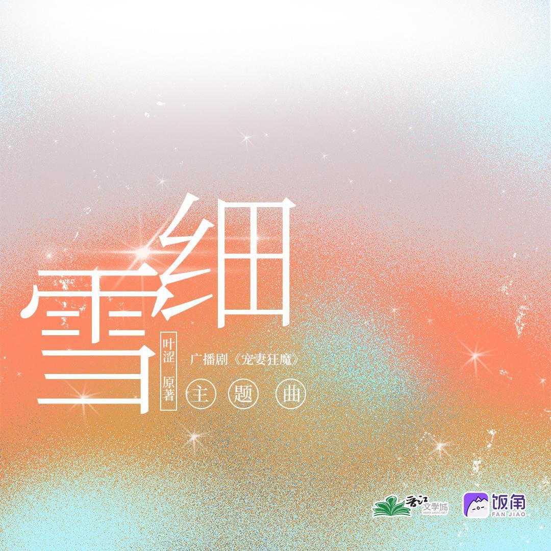 细雪_佐伊_细雪 | 在线播放_细雪歌词_细雪下载 | 网易云音乐