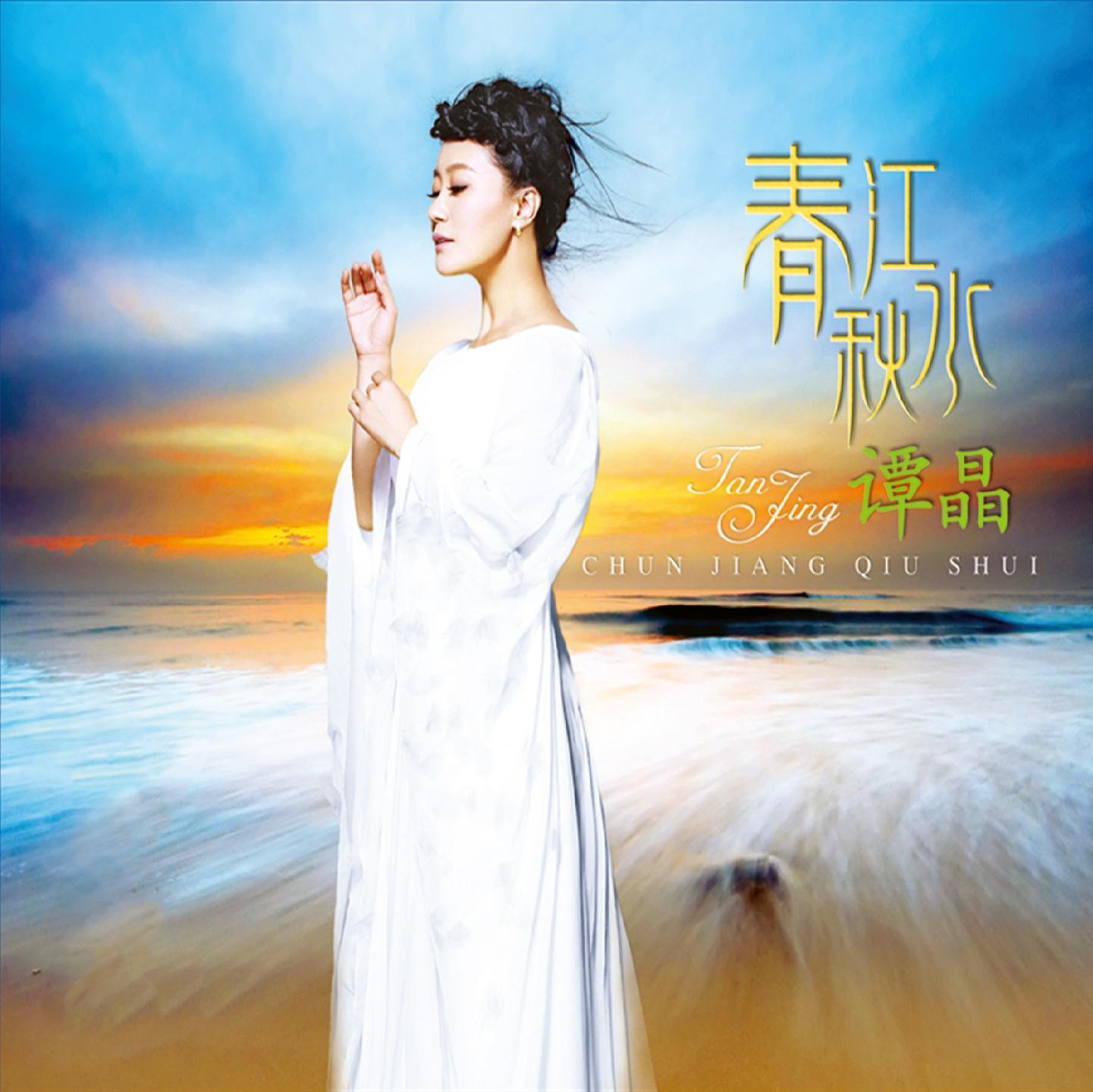 谭晶 ·《春江秋水》