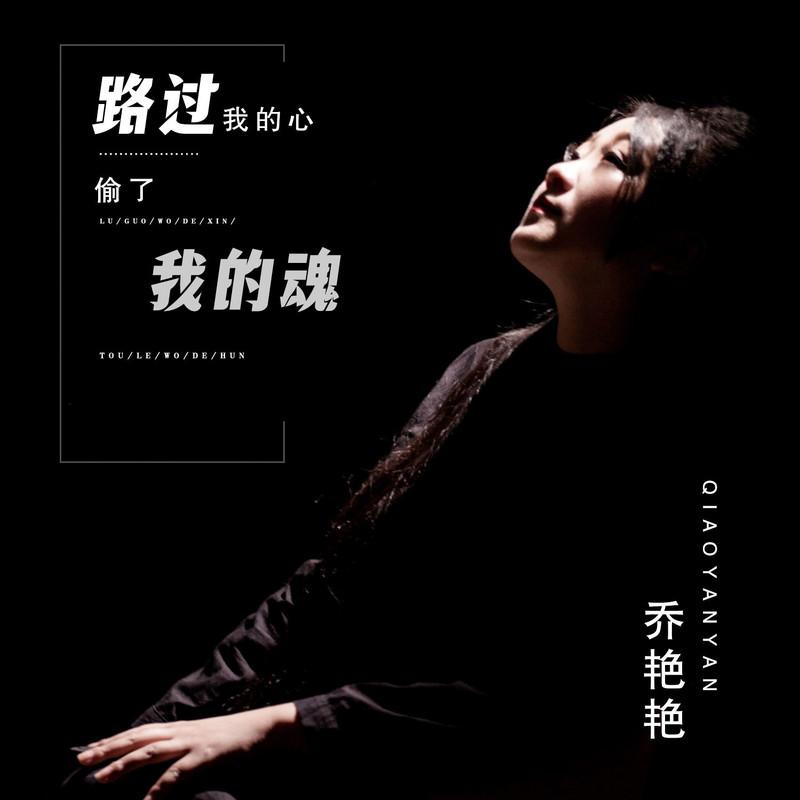 路过我的心偷了我的魂封面
