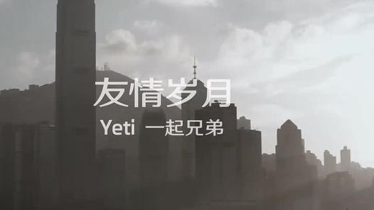 友情岁月(yeti一起兄弟版)