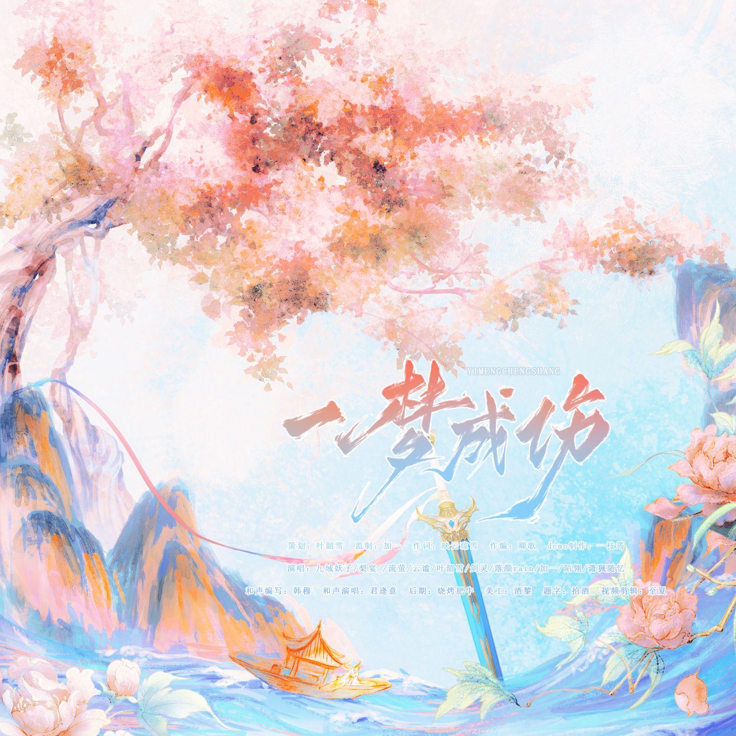 一梦成伤——《仙剑奇侠传一》原创同人曲 和声伴奏