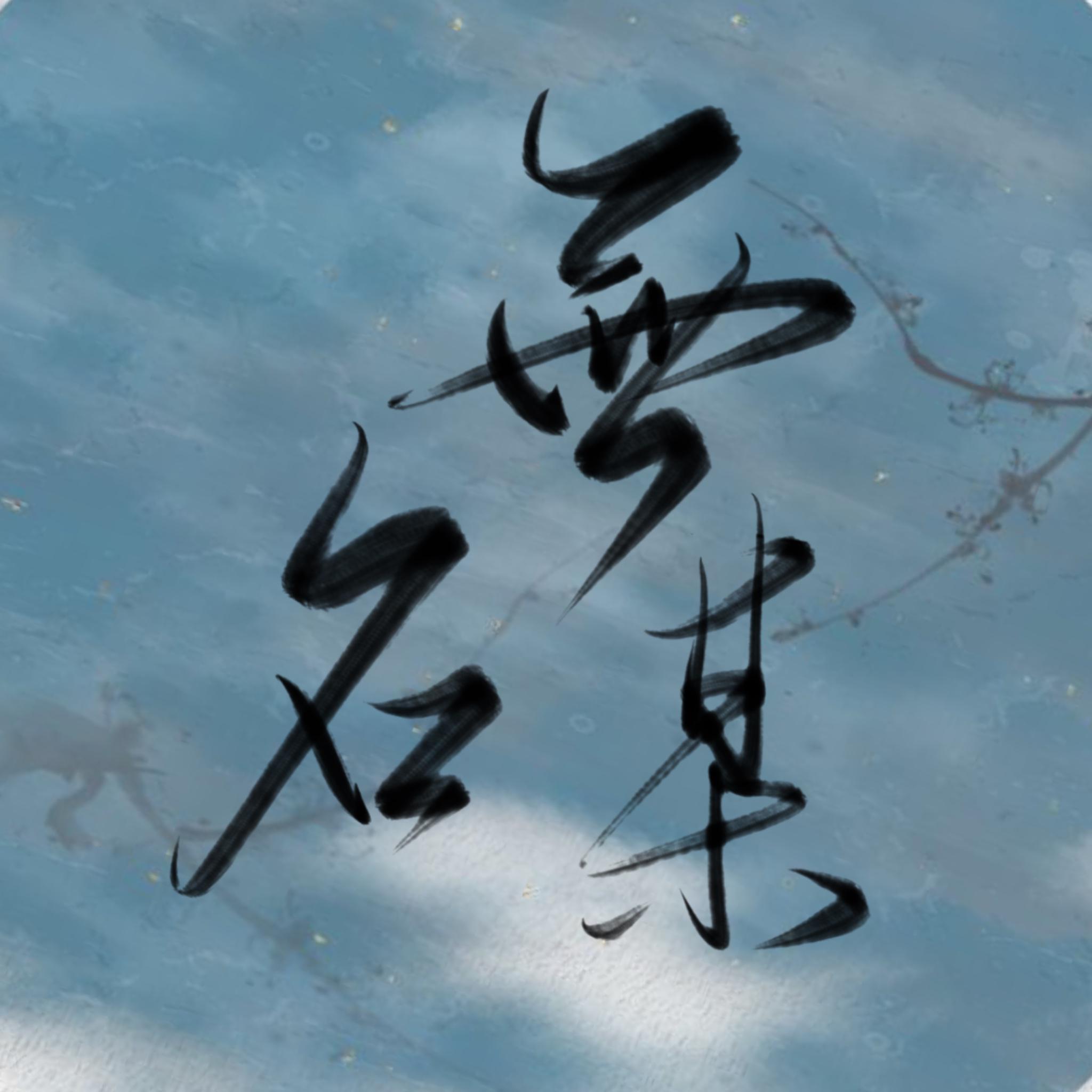 无名某（翻自 镜予歌）