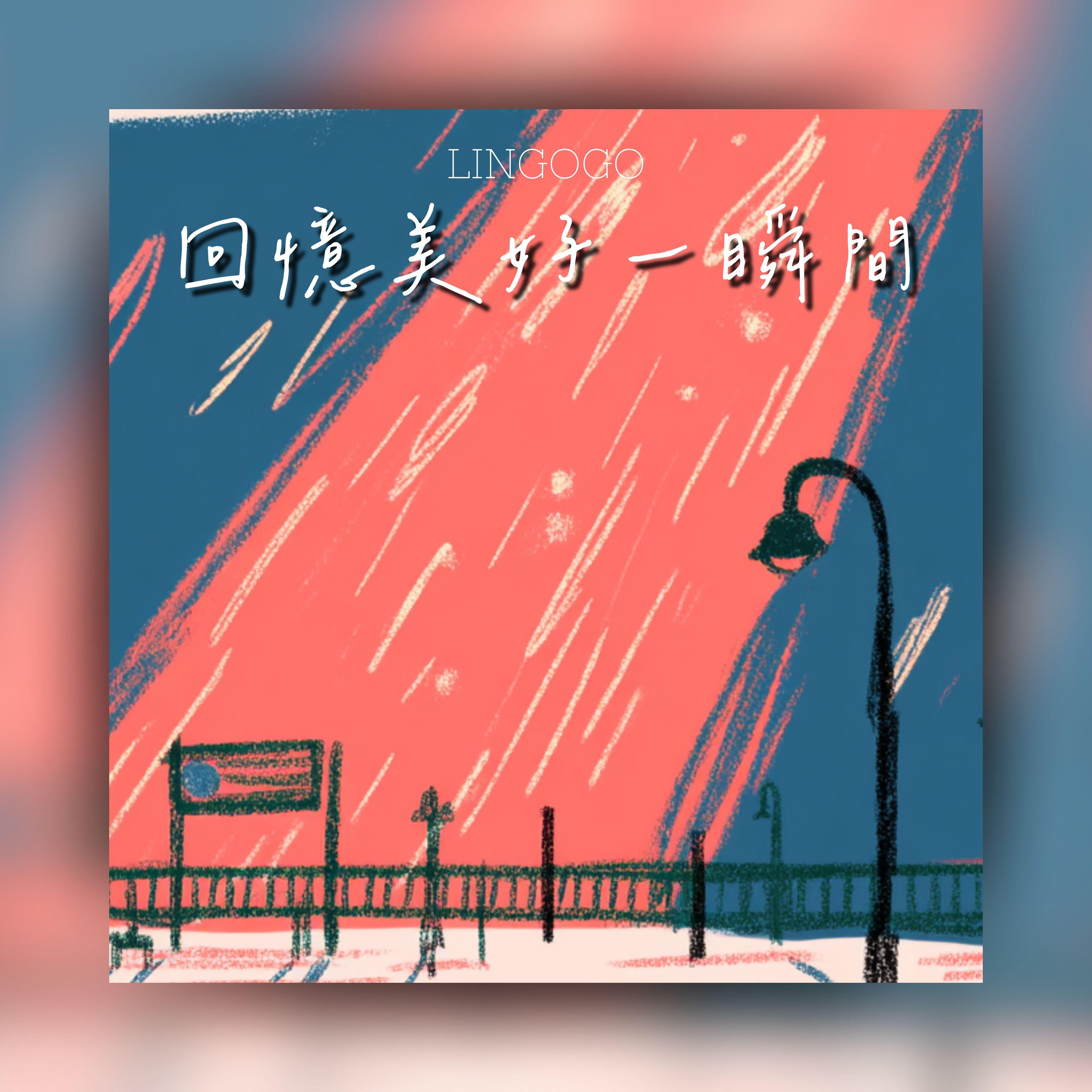 那些未完成的故事片段封面