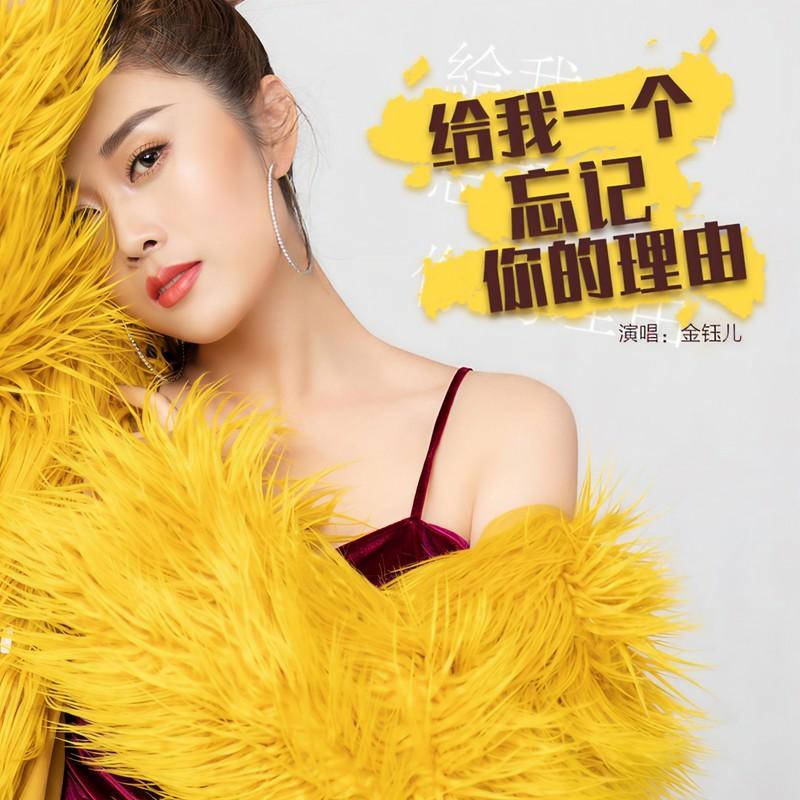 给我一个忘记你的理由 (女版)封面