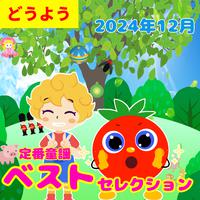 定番童謡 どうようベストセレクション 2024年12月 子ども歌 童謡 唱歌 振り付け用 ~童謡~