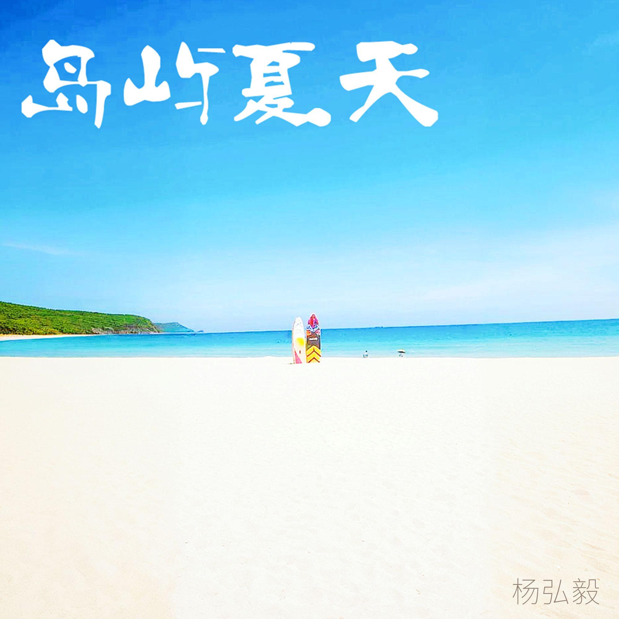 海屿夏天封面