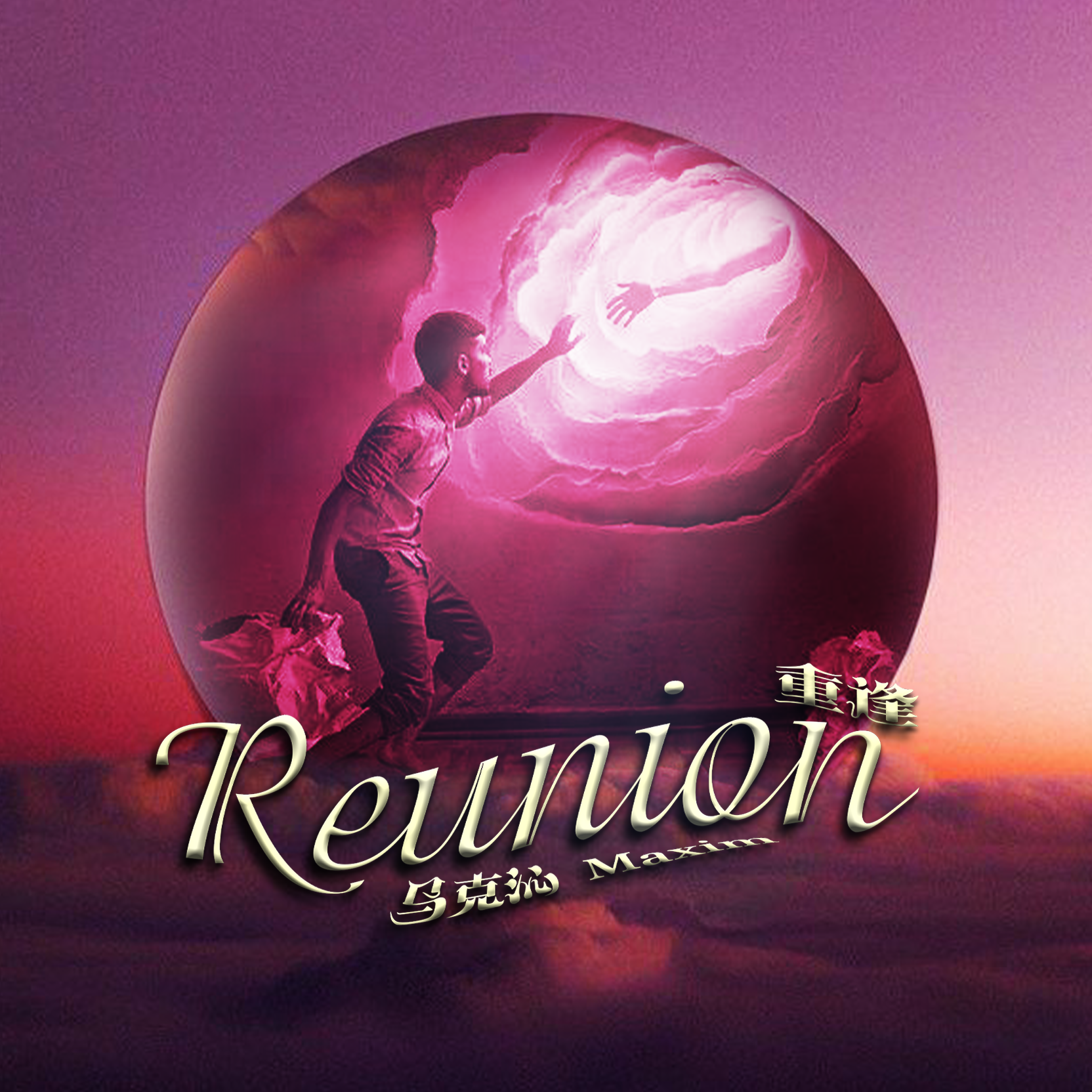 重逢Reunion_Maxim The Future_重逢Reunion | 在线播放_重逢Reunion歌词_重逢Reunion下载 | 网易云音乐