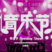 封开站、电音节 Opening Show