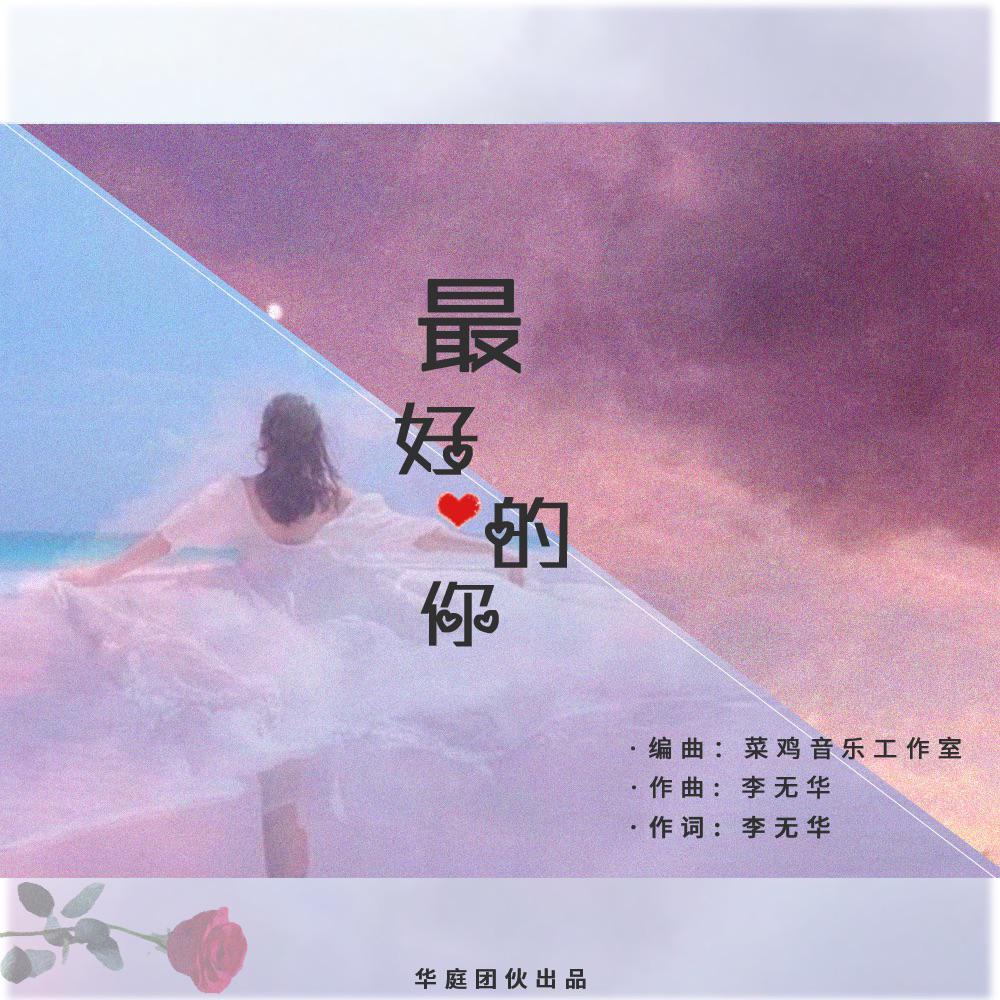 最好的你封面