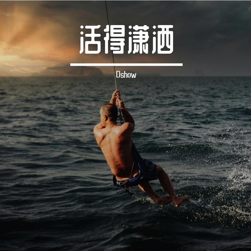 活得潇洒封面