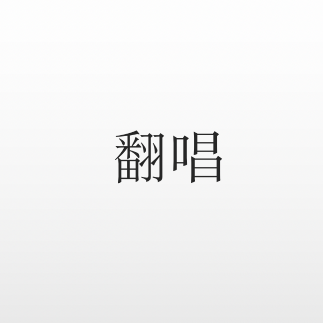 对面的女孩看过来封面
