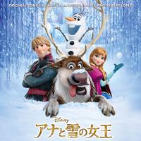 アナと雪の女王 オリジナル・サウンドトラック 【日本版】