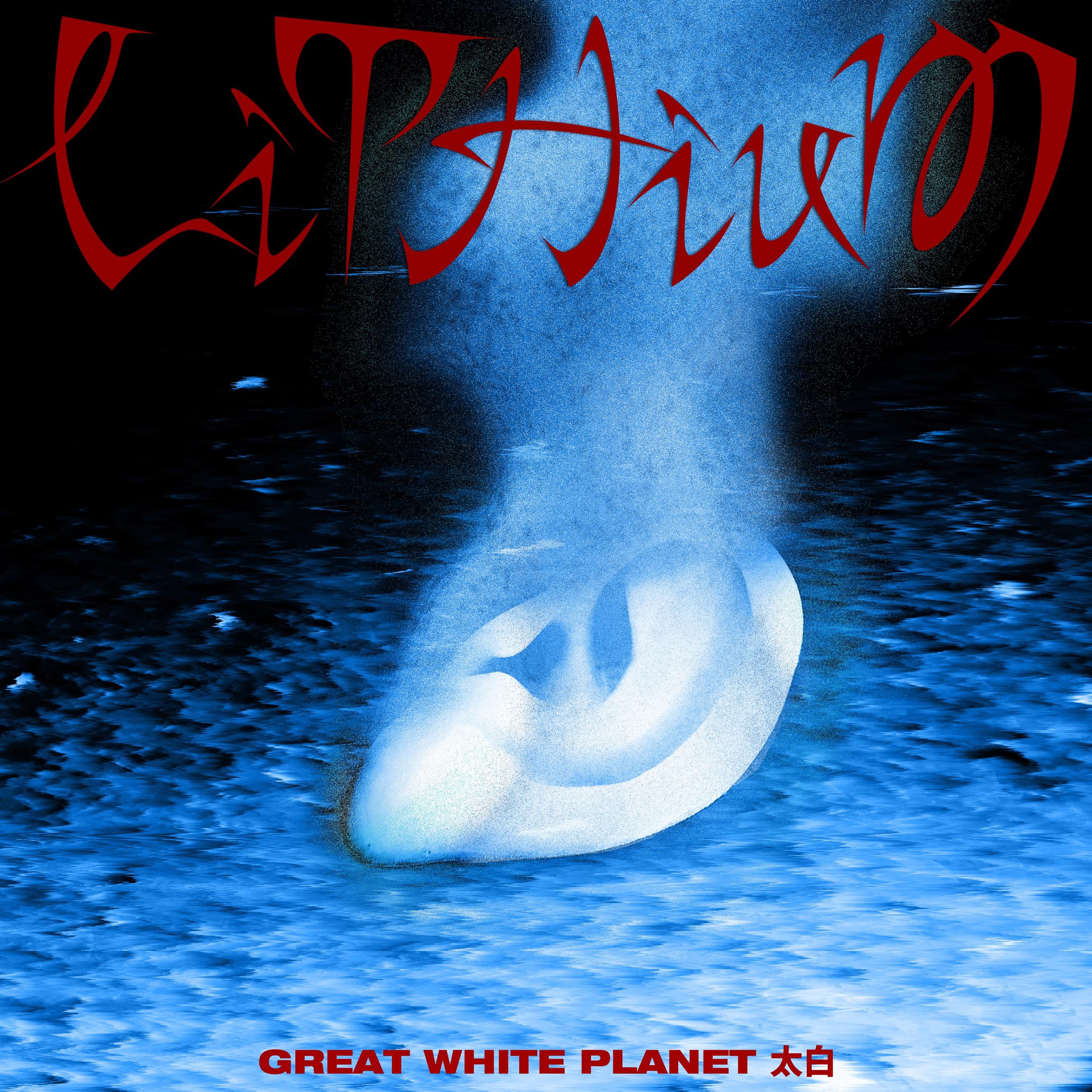 lithium_太白Great White Planet_lithium | 在线播放_lithium歌词_lithium下载 | 网易云音乐