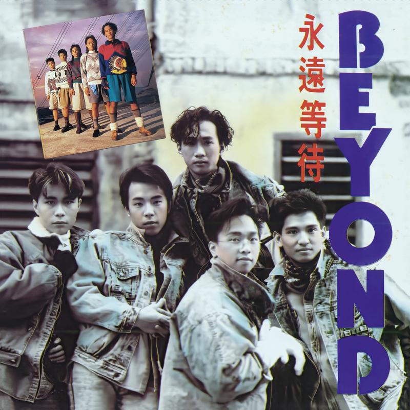 金属狂人 (重金属版本/ Live) - Beyond封面