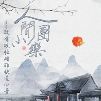 【致快递小哥】人间小团栾