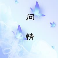 问情【古筝/纯筝】《戏说乾隆》主题曲