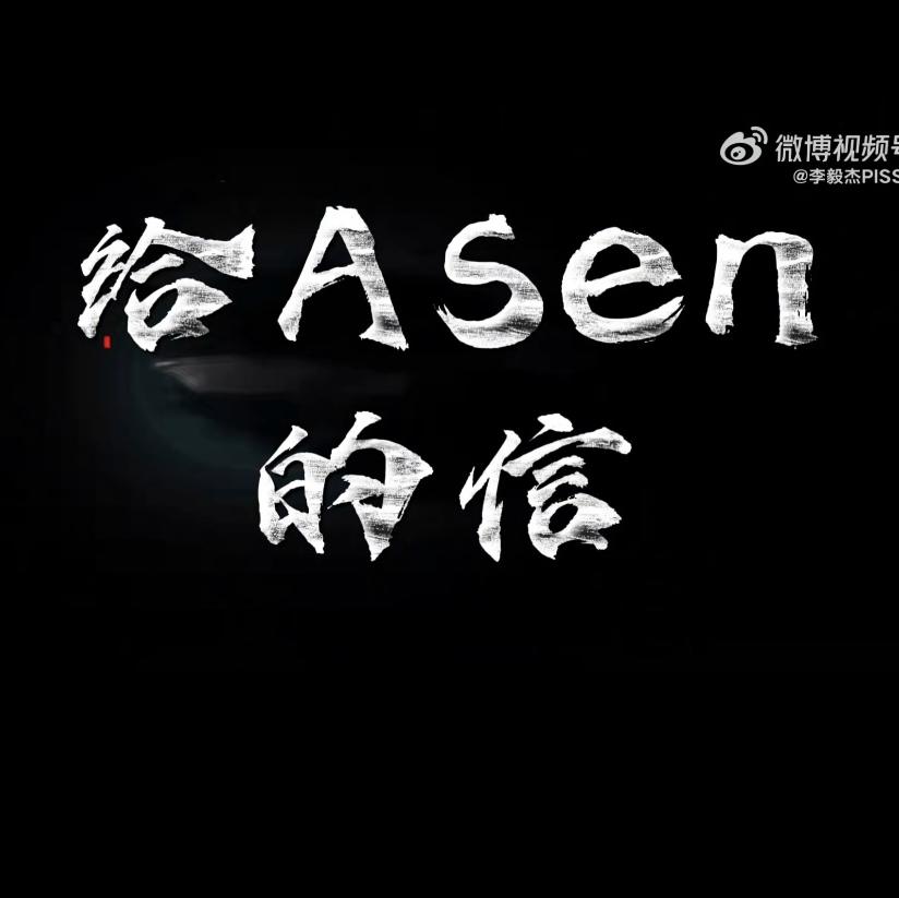 M摩尔曼斯克_-《给Asen的信》（M摩尔曼斯克_ ）封面
