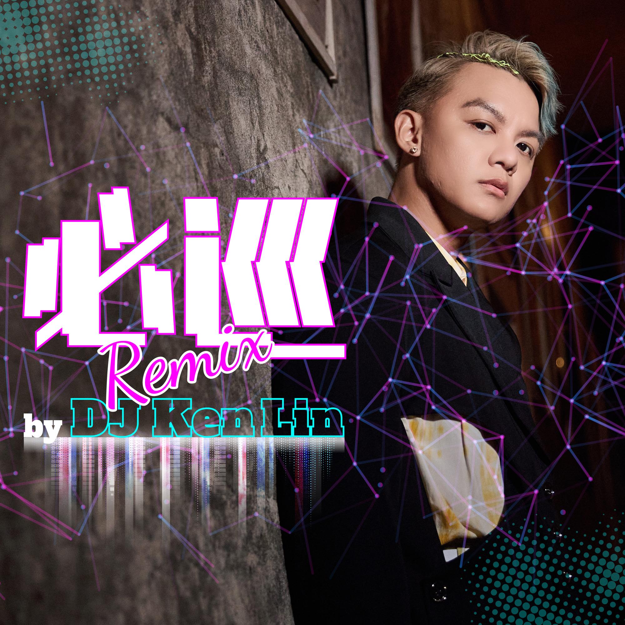 必巡（DJ Ken Lin Remix） 海报
