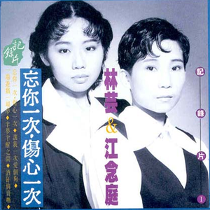 忘你一次 伤心一次