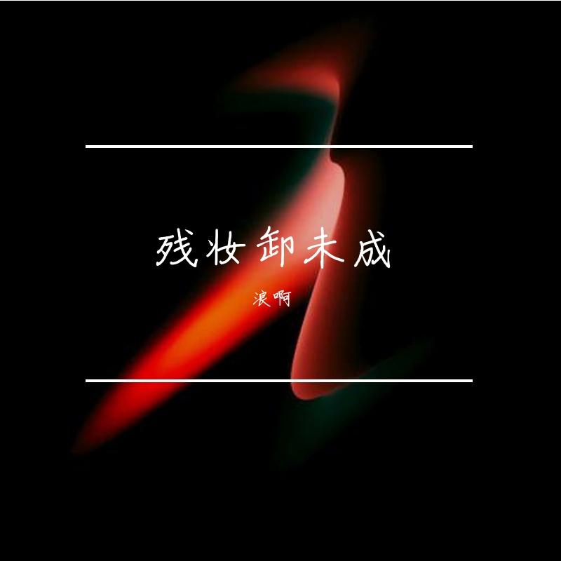 残妆卸未成 伴奏封面