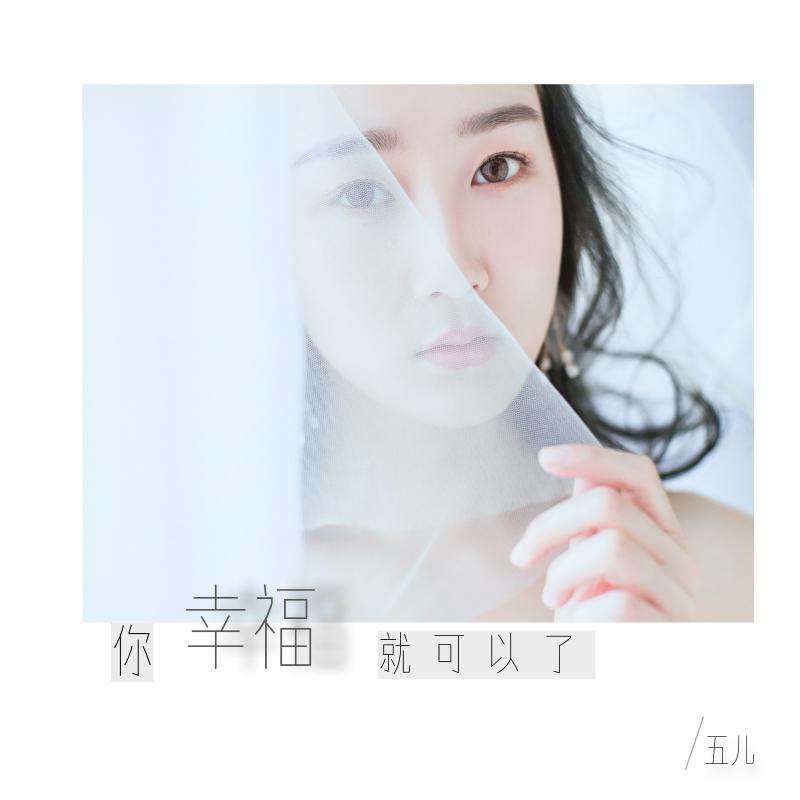 你幸福就可以了封面
