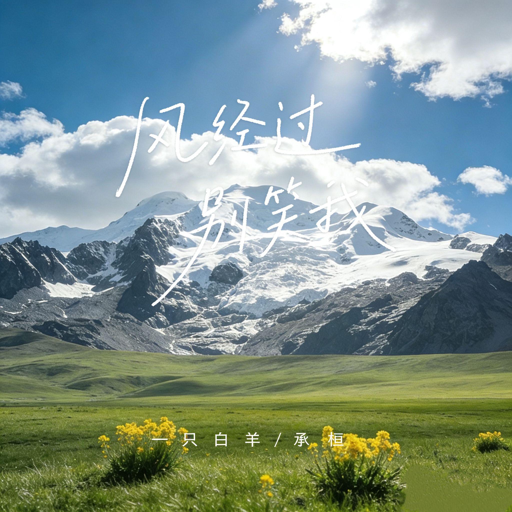 风经过 别笑我封面