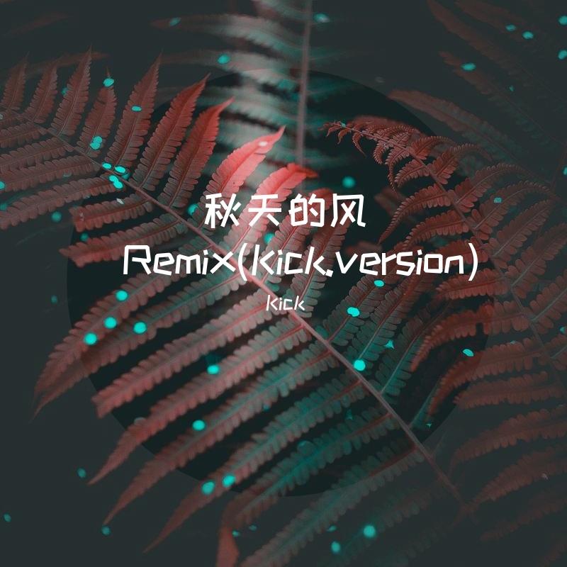 秋天的风Remix(Kick.version)