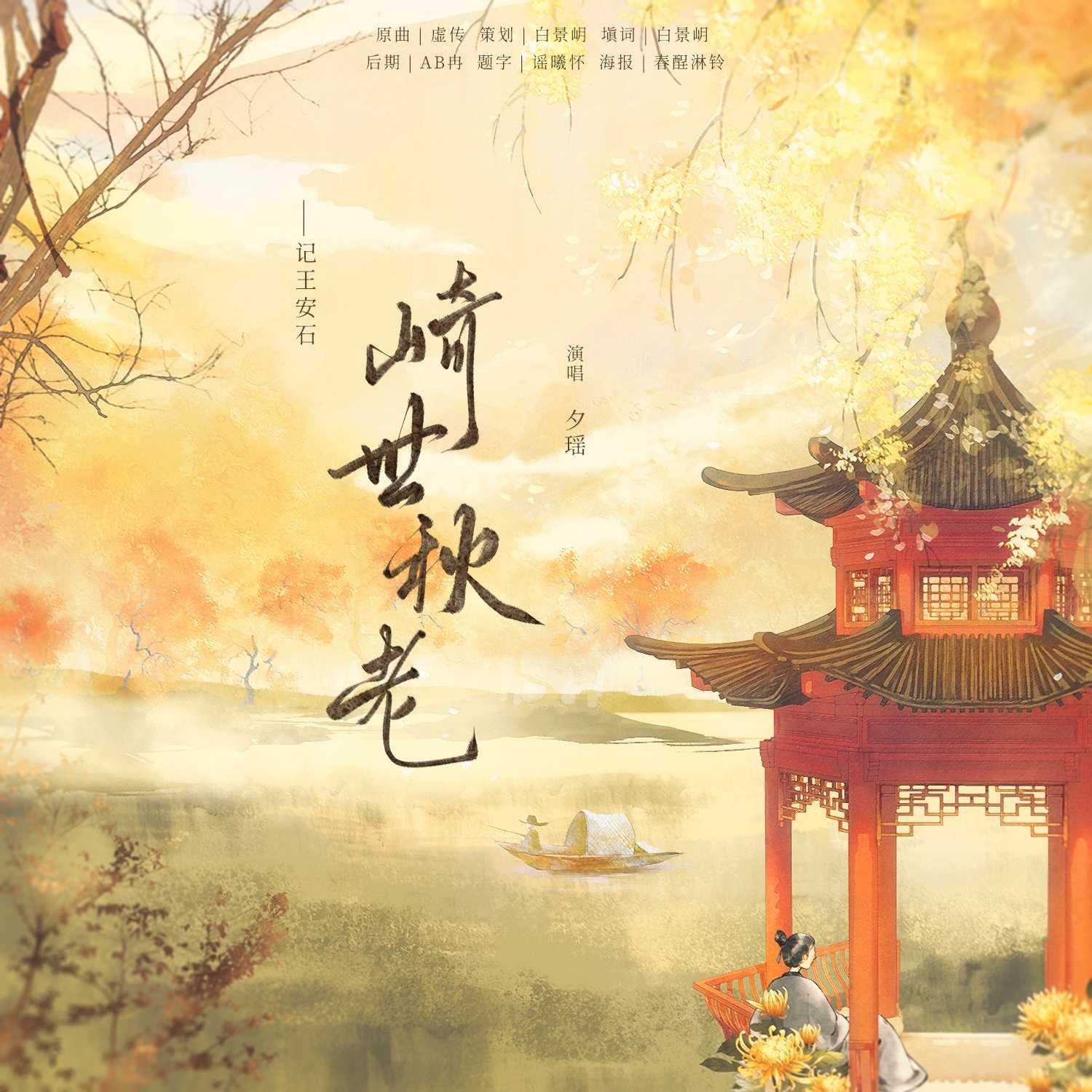 崎世秋老——记王安石