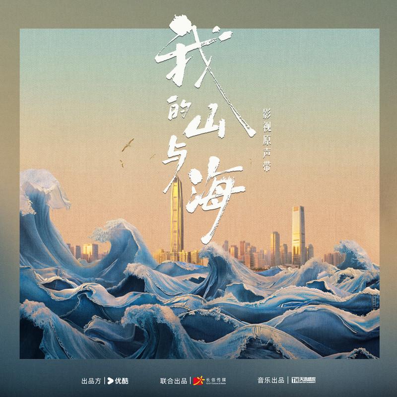谭维维-《我的山与海 影视原声带》