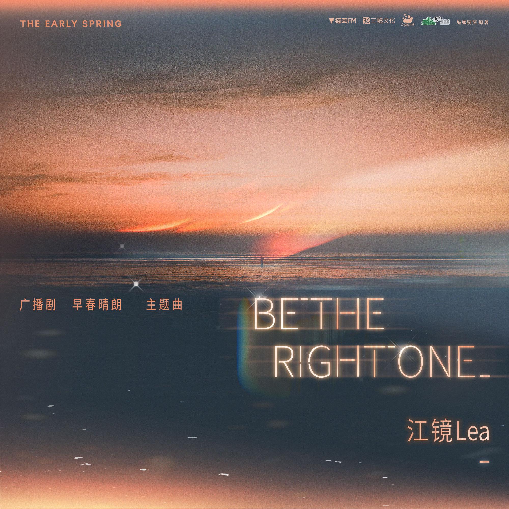 Be the Right One_江镜Lea_Be the Right One | 在线播放_Be the Right One歌词_Be the Right One下载 | 网易云音乐