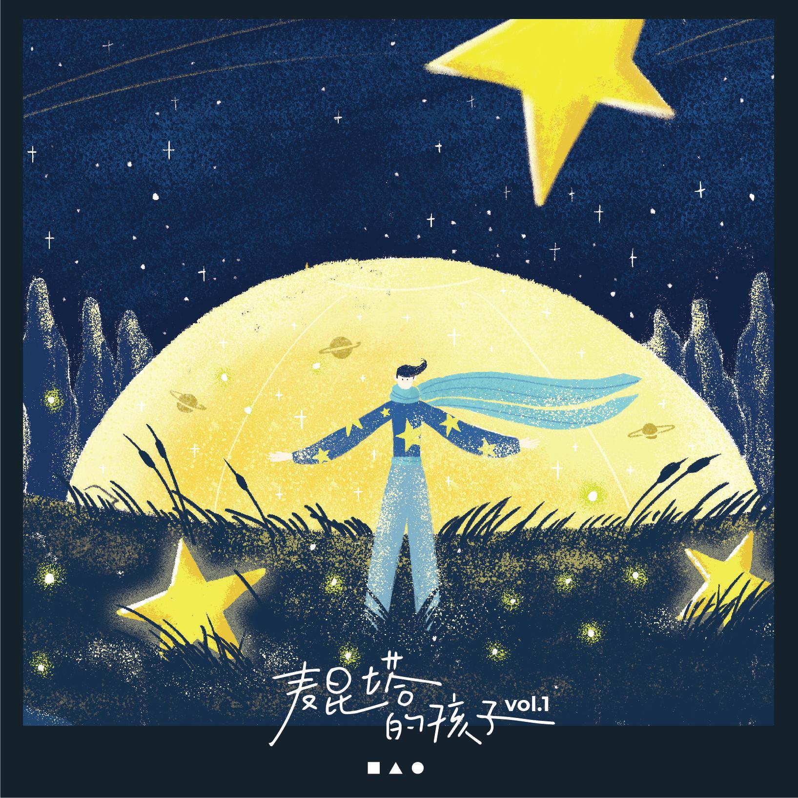 太阳出来了_麦昆塔的孩子_麦昆塔的孩子 | 在线播放_太阳出来了歌词_太阳出来了下载 | 网易云音乐