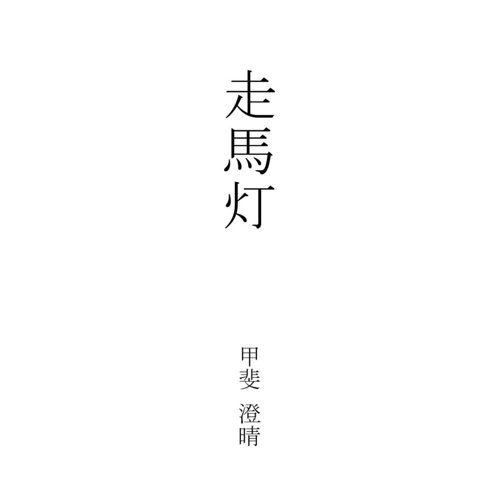 走馬灯封面