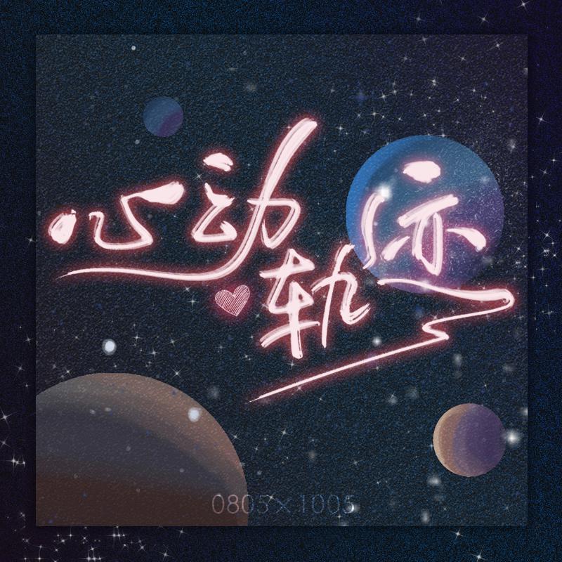 心动轨迹【博君一肖原创曲】