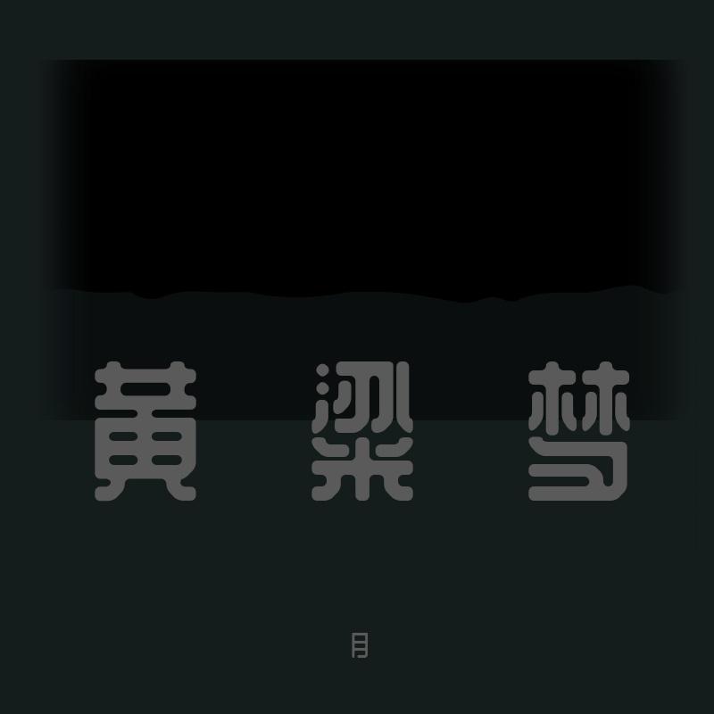 黄粱梦封面