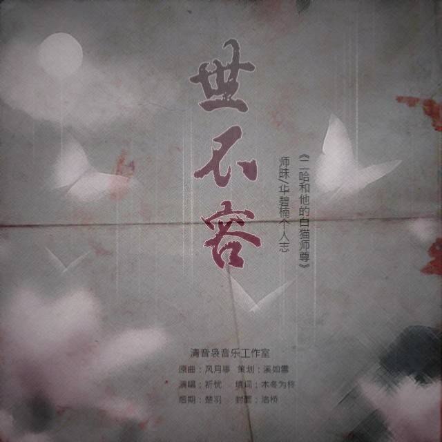 世不容——《二哈和他的白猫师尊》师昧/华碧楠个人志（翻自 司夏）