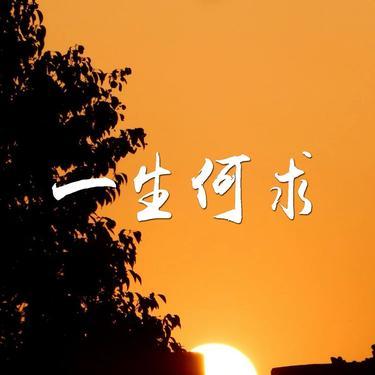 一生何求 (Cover 陈百强)封面