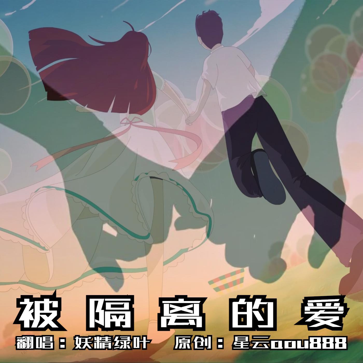 被隔离的爱封面