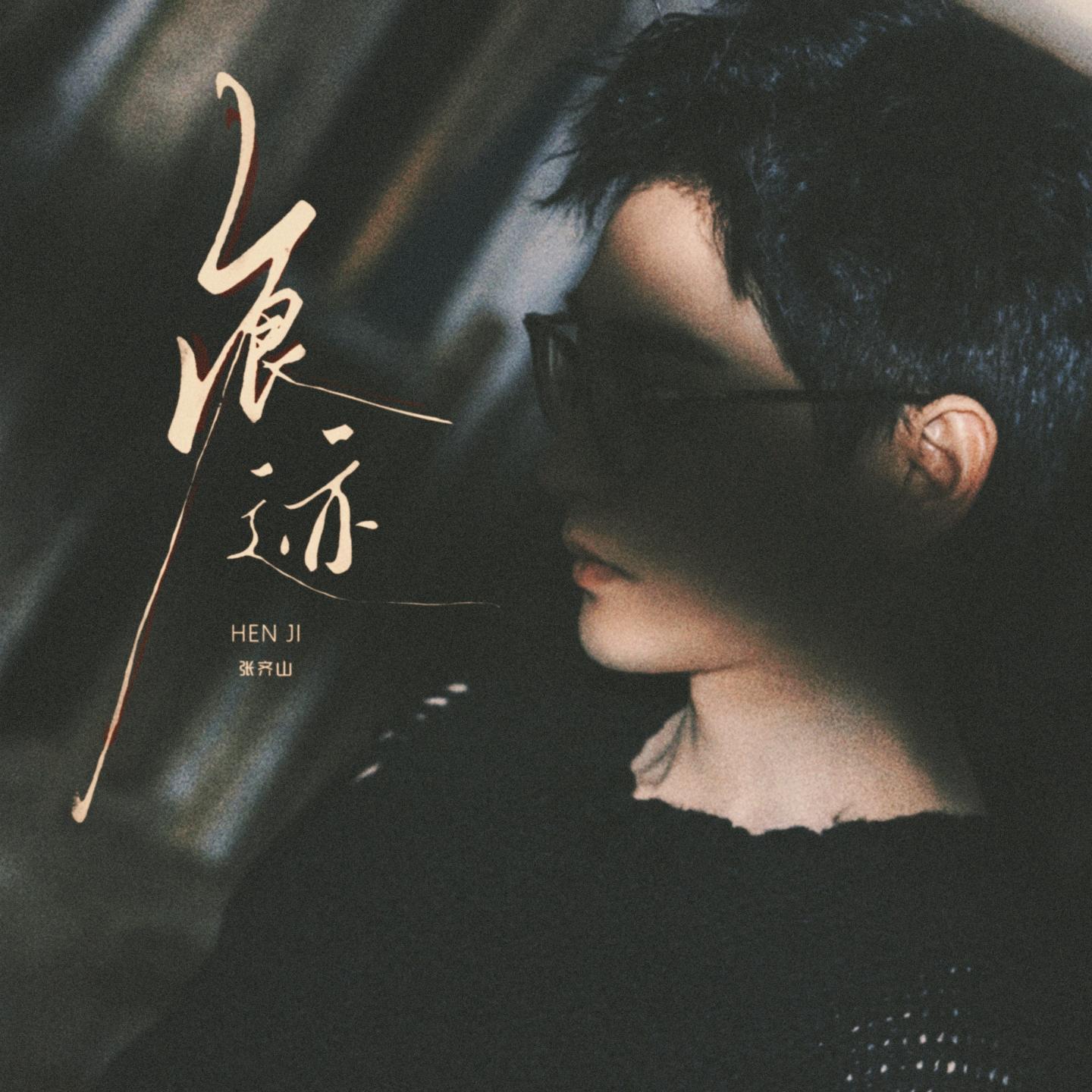 痕迹 - 张齐山封面