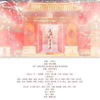 朱墙雪下旧年老（《深宫曲》同人群像）