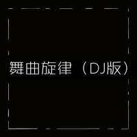 舞曲旋律 (DJ版)