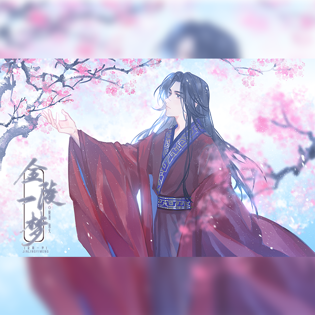 《美强惨的be美学》——君子兰篇【金陵一梦】