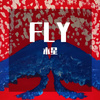 何梓瑄 - FLY