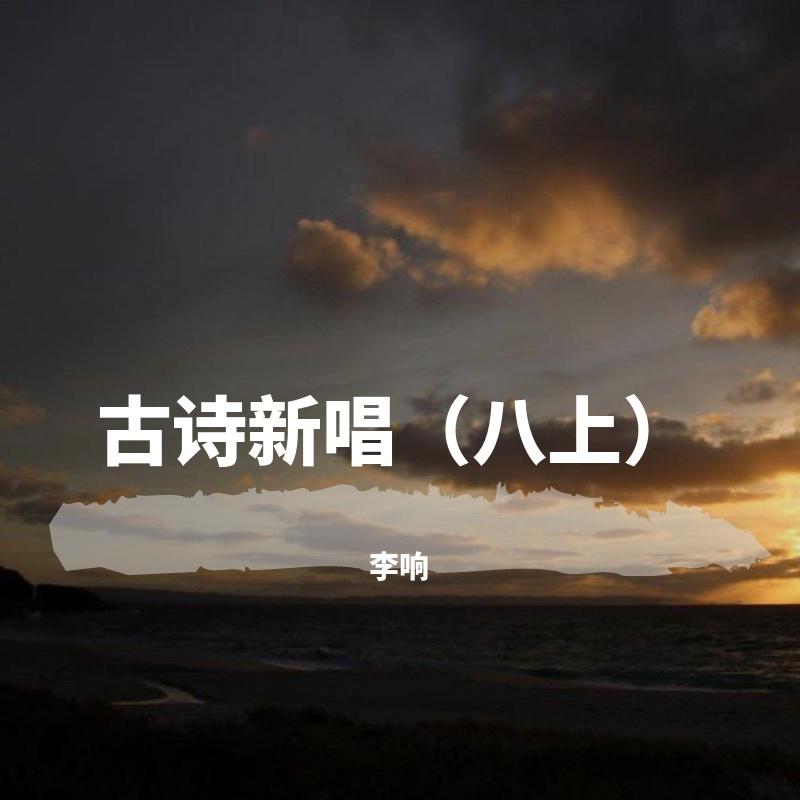 【浣 溪 沙】（苏轼)