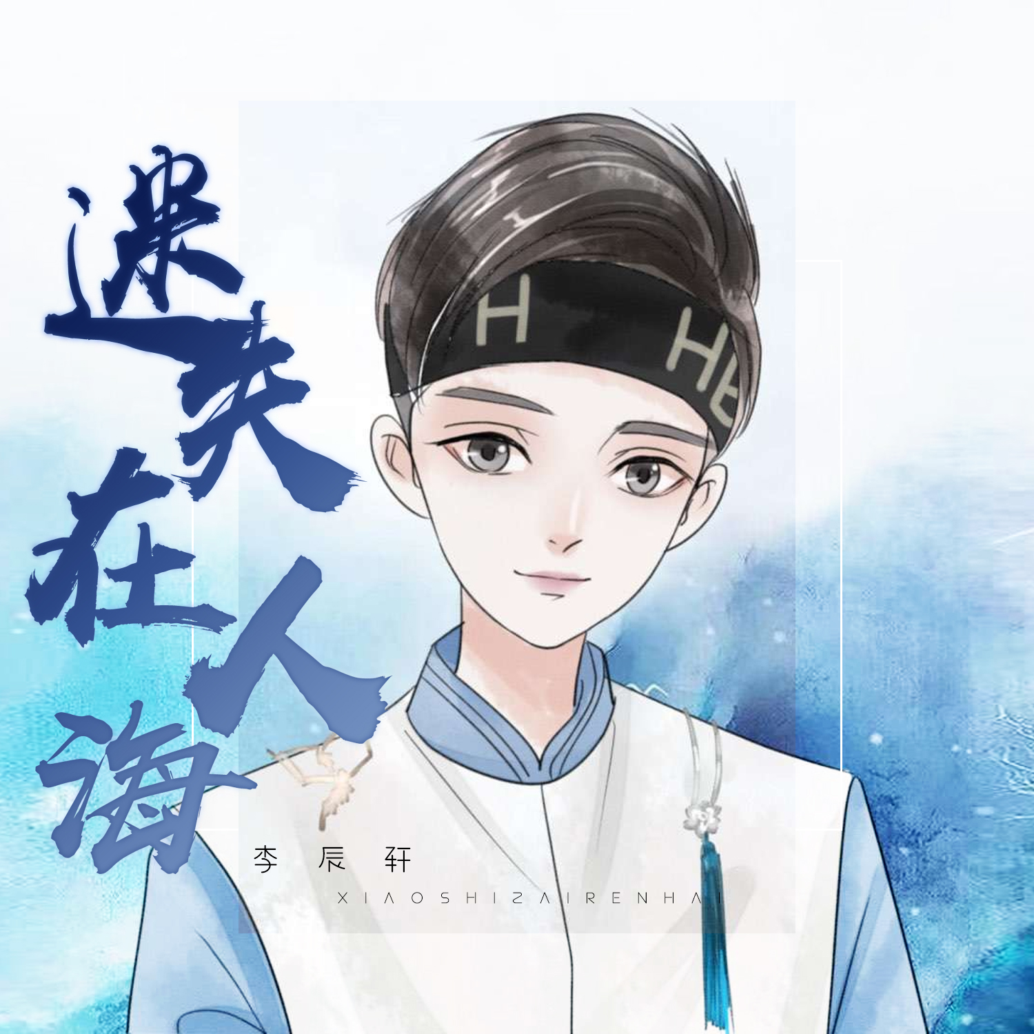 迷失在人海封面