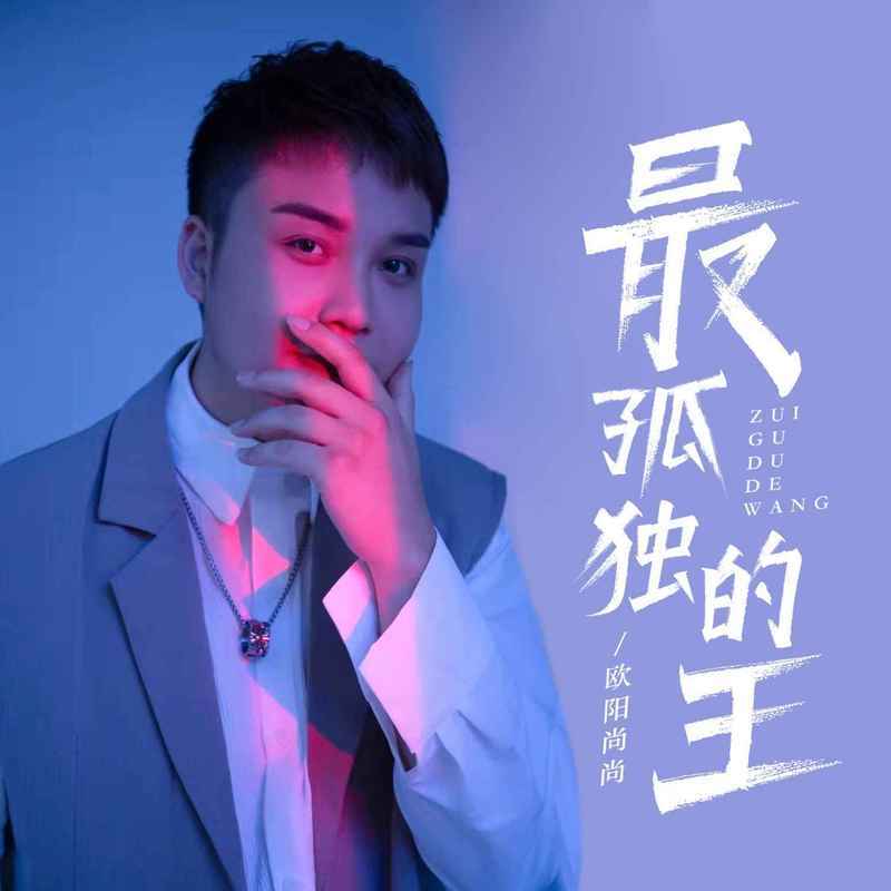 最孤独的王 (伴奏) - 欧阳尚尚封面